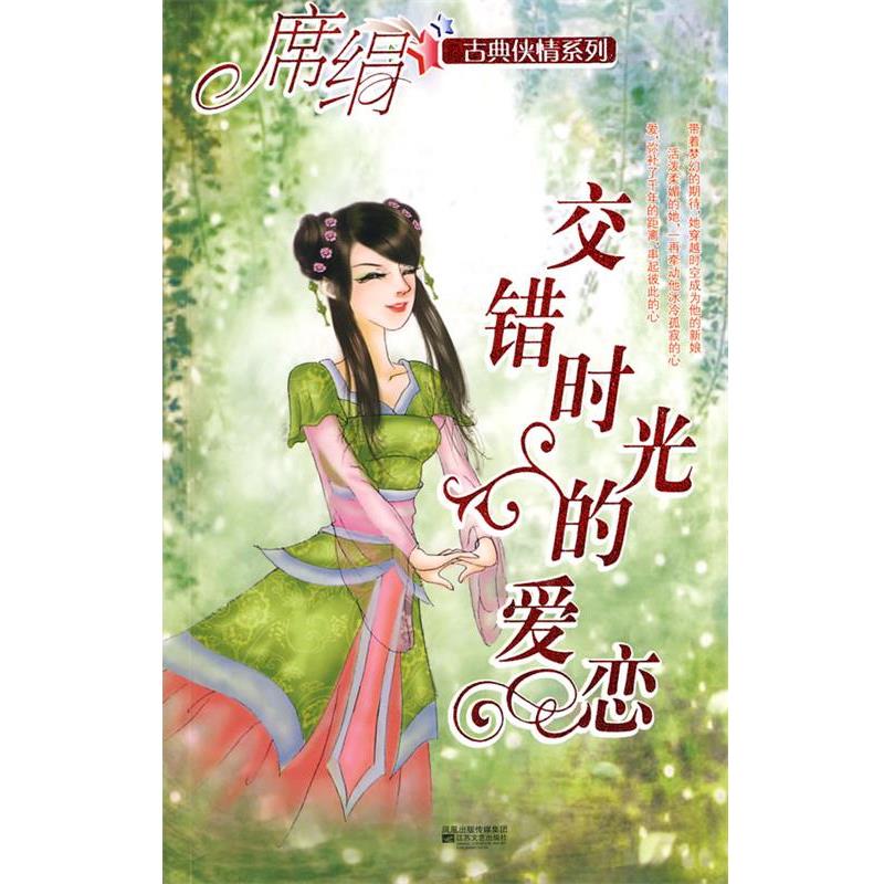 【正版书】 交错时光的爱恋 席绢 著 江苏文艺出版社