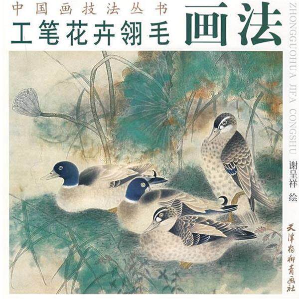 【正版书】 工笔花卉翎毛画法 谢呈祥 绘 杨柳青出版社