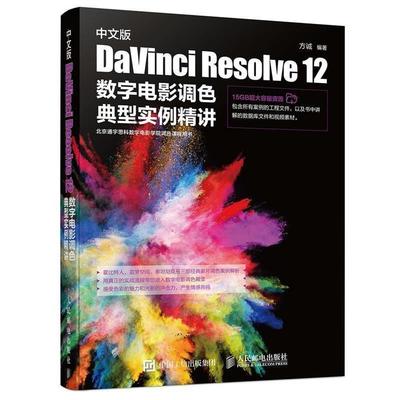 【正版书】 中文版 DaVinci Resolve 12 数字电影调色典型实例精讲 方诚 人民邮电出版社