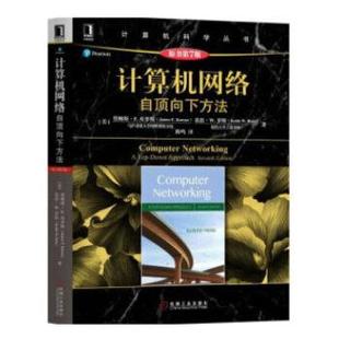 计算机网络 自顶向下方法 詹姆斯·F.库罗斯 机械工业出版 书 著 社 正版