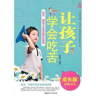 【正版现货】让孩子学会吃苦（成长版经典读本） 梁海丹