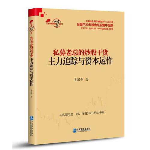 【正版书】 私募老总的炒股干货：主力追踪与资本运作 吴国平 著 企业管理出版社
