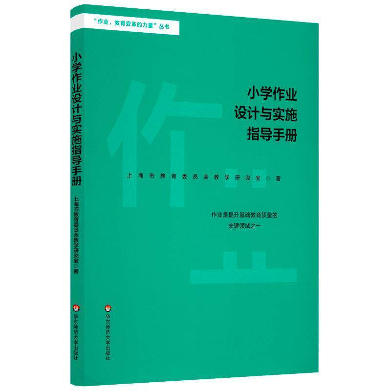 【正版书】 小学作业设计与实施指导手册 上海市教育委员教学研究室 华东师范大学出版社