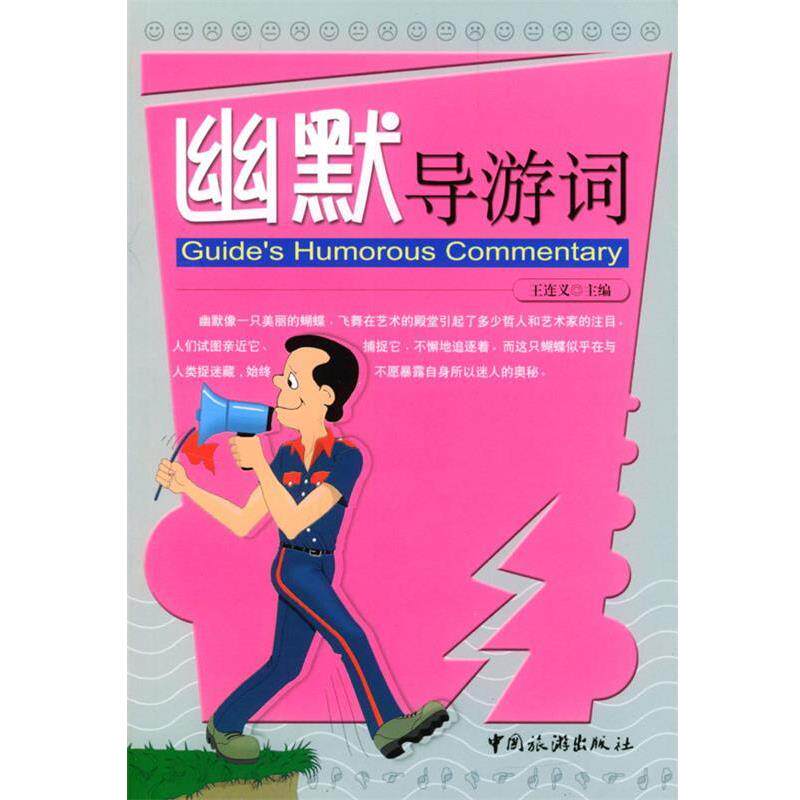 【正版书】 幽默导游词 王连义 主编 中国旅游出版社