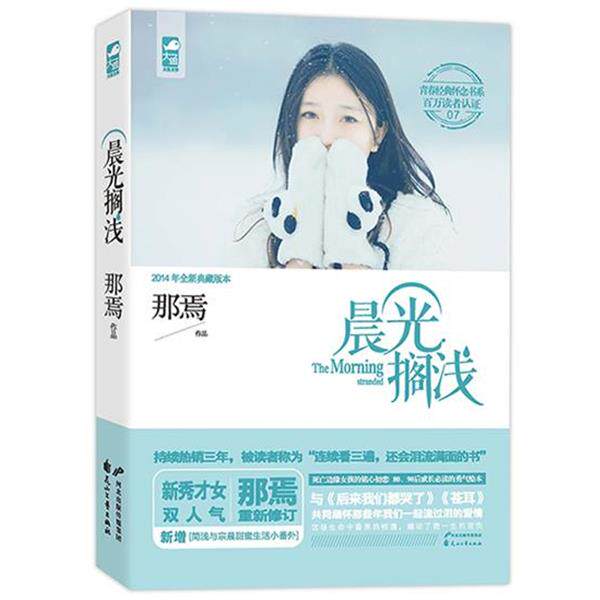 【正版书】 晨光搁浅 那焉　著 花山文艺出版社
