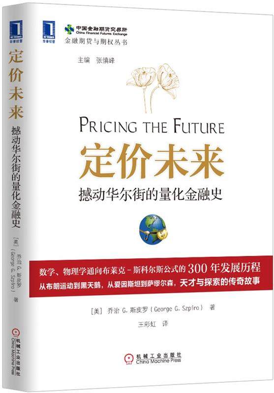 【正版现货】定价未来-撼动华尔街的量化金融史 [美]乔治 G.斯皮