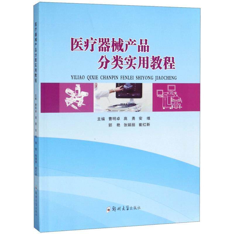 【正版书】 医疗器械产品分类实用教程 曹明卓,高勇,安维,郭艳,张娟丽 郑州大学出版社