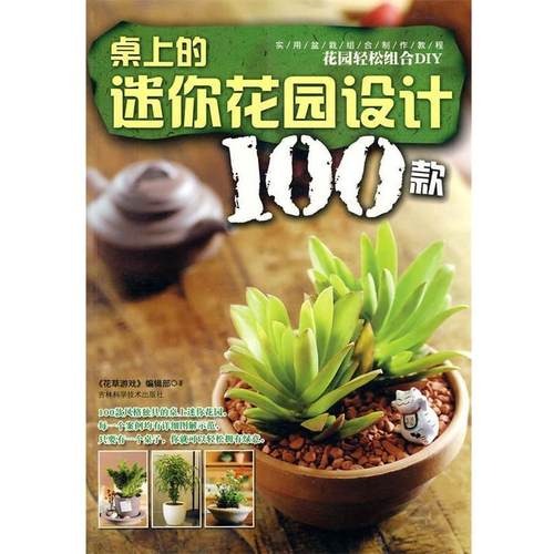 【正版书】 桌上的迷你花园设计100款 《花草游戏》编辑部　著 吉林科学技术出版社