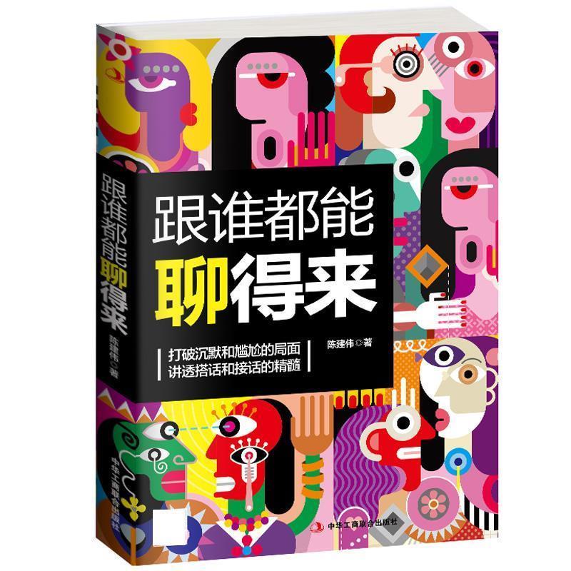 【正版书】 跟谁都能聊得来 陈建伟 中华工商联合出版社