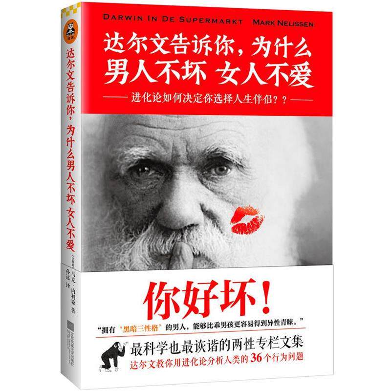 【正版书】 达尔文告诉你，为什么男人不坏女人不爱 （比）马克内利森孙远 江苏文艺出版社