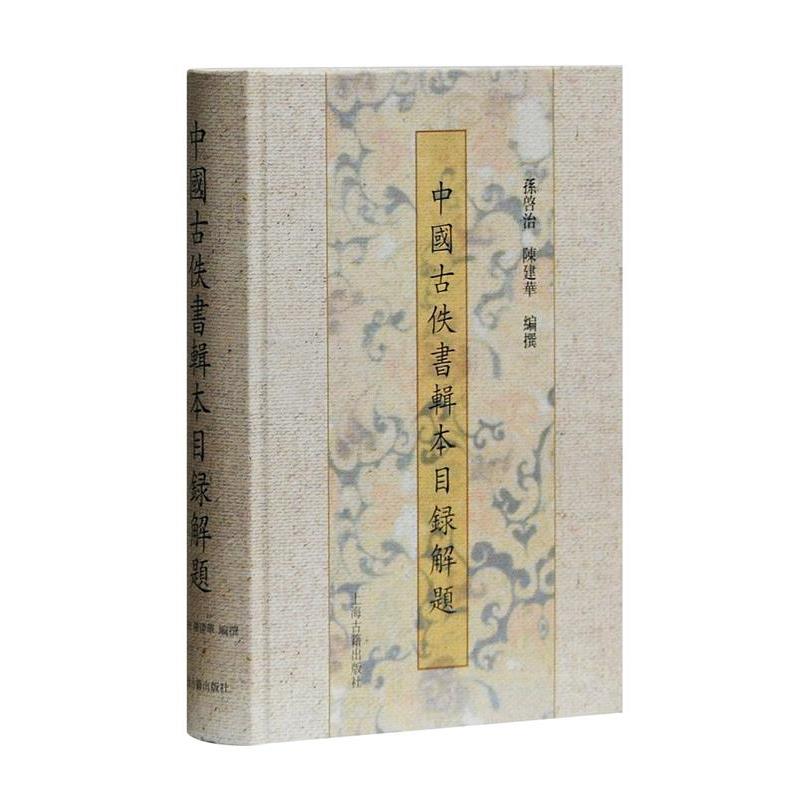【正版书】 中国古佚书辑本目录解题 孙启治,陈建华 著 上海古籍出版社