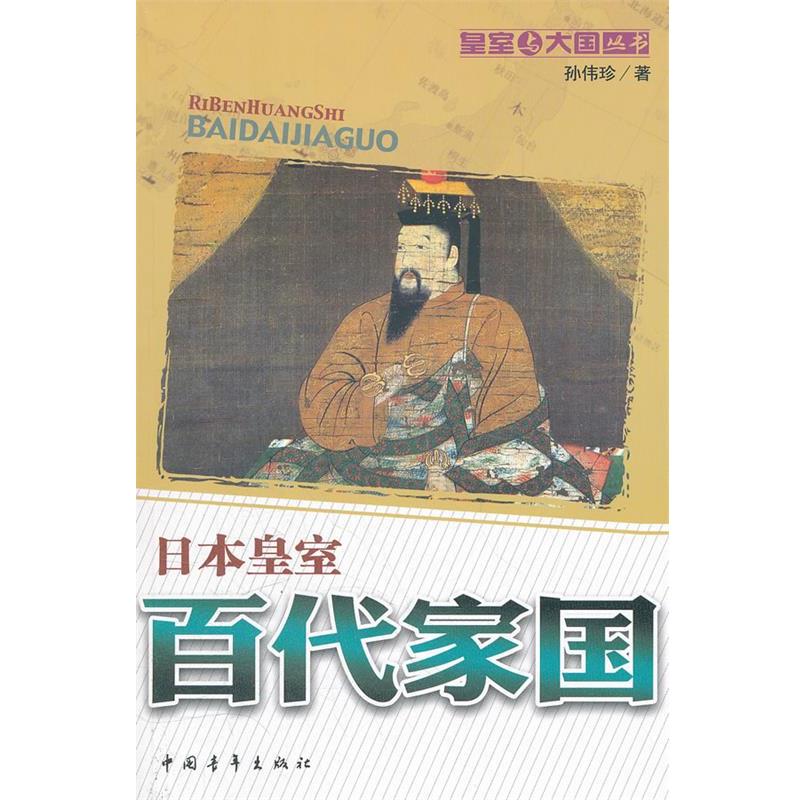 【正版书】 百代家国：日本皇室 孙伟珍　著 中国青年出版社