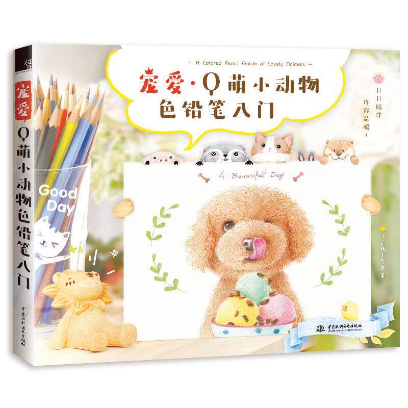 【正版书】 宠爱Q萌小动物色铅笔入门 飞乐鸟工作室 水利水电出版社