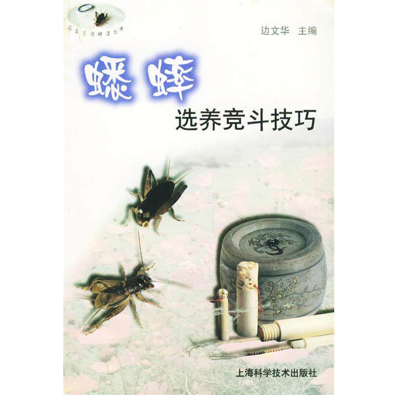 【正版书】 蟋蟀选养竞斗技巧 边文华 主编 上海科学技术出版社