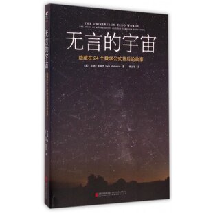 【正版现货】无言的宇宙-隐藏在24个数学公式背后的故事 [美]达纳·麦肯齐；