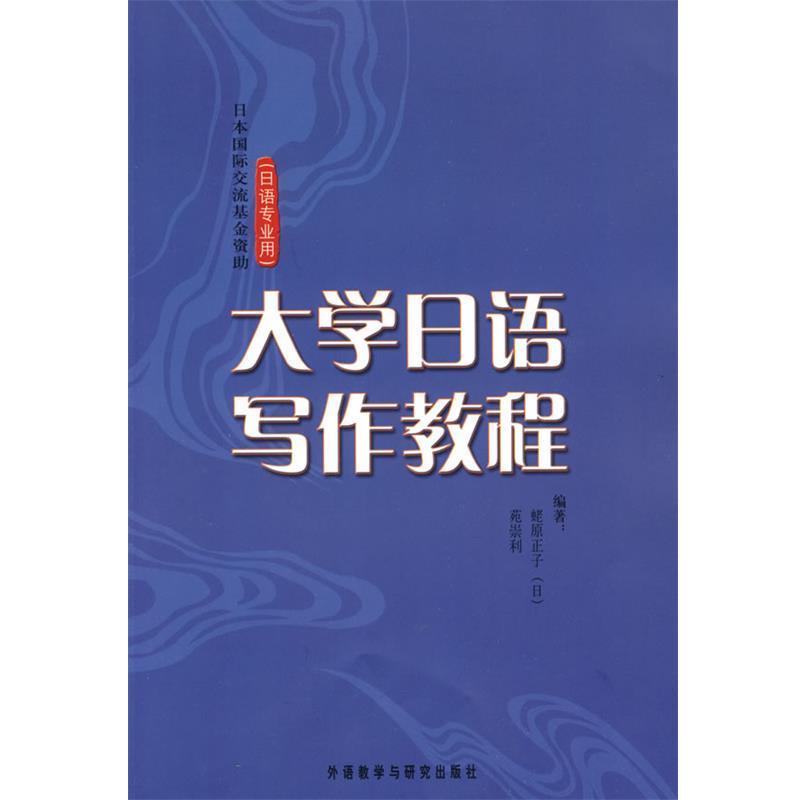 【正版书】 大学日语写作教程 (日)蛯原正子,苑崇利 编著 外语教学与研究出版社