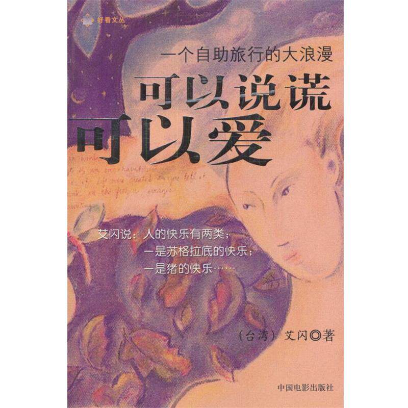 【正版书】 可以说谎，可以爱:一个自助旅行的大浪漫 艾闪 著 中国电影出版社