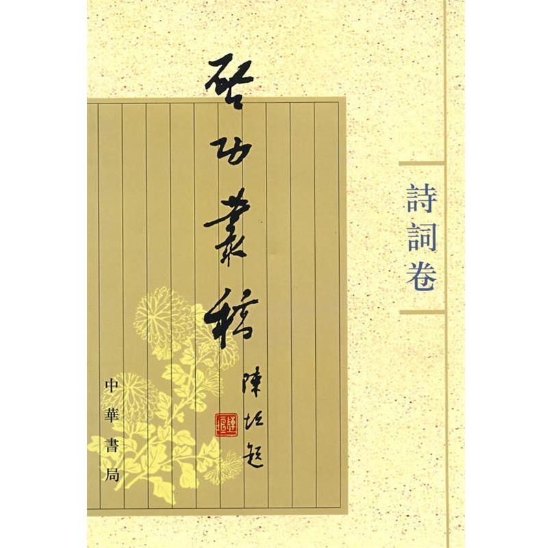 【正版书】 启功丛稿 诗词卷 啓功 著 中华书局