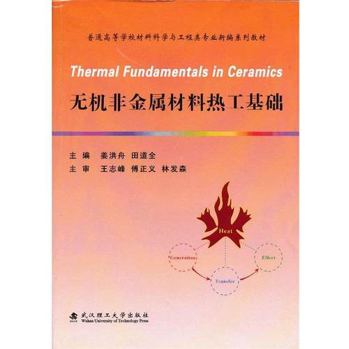【正版书】 无机非金属材料热工基础 姜洪舟,田道全 主编 武汉理工大学出版社