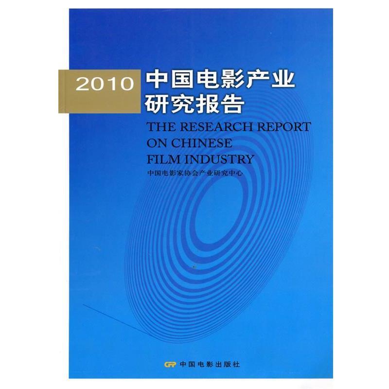 【正版书】 2010中国电影产业研究报告 中国电影家协会产业研究中心　编 中国电影出版社