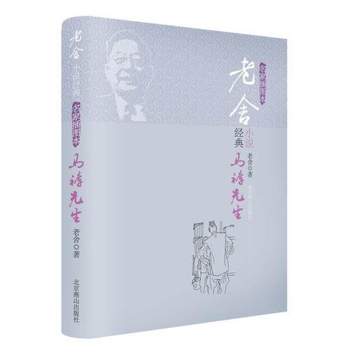【正版书】 马裤先生 老舍　著 北京燕山出版社