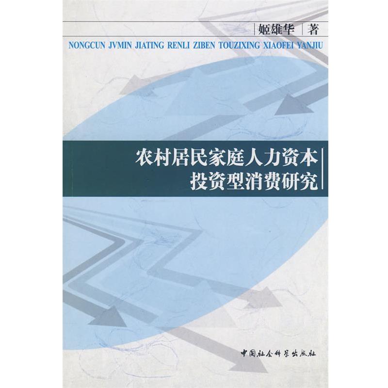 【正版书】 农村居民家庭人力资本投资型消费研究 姬雄华　著 中国社会科学出版社