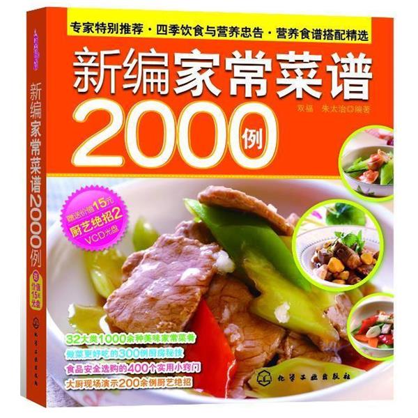 【正版书】 新编家常菜谱2000例 双福,朱太治 编著 化学工业出版社