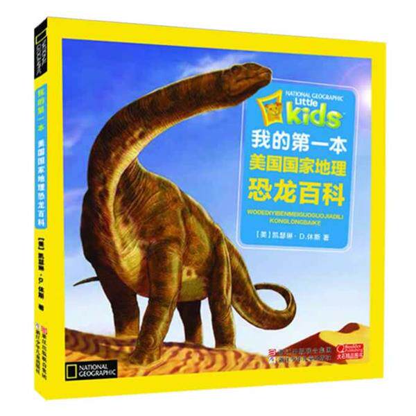 【正版书】 我的本美国国家地理 恐龙百科 (美)凯瑟琳 D.休斯 浙江少年儿童出版社