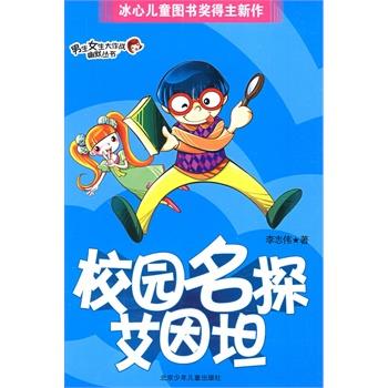 【正版书】 男生女生大作战幽默丛书·校园名探艾因坦 李志伟 著 北京少年儿童出版社