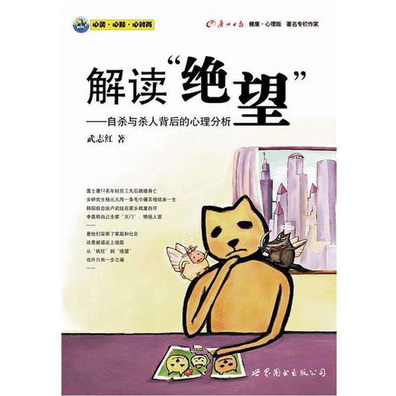 【正版书】 解读绝望:自杀与杀人背后的心理分析 武志红 著 世界图书出版公司