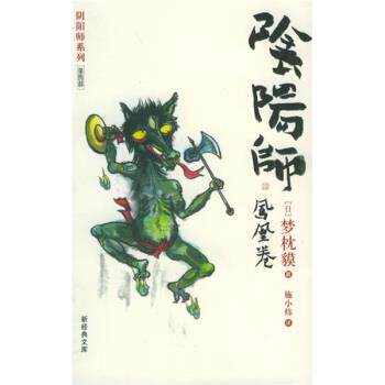 【正版书】 阴阳师 梦枕貘著,施小炜 译 南海出版公司