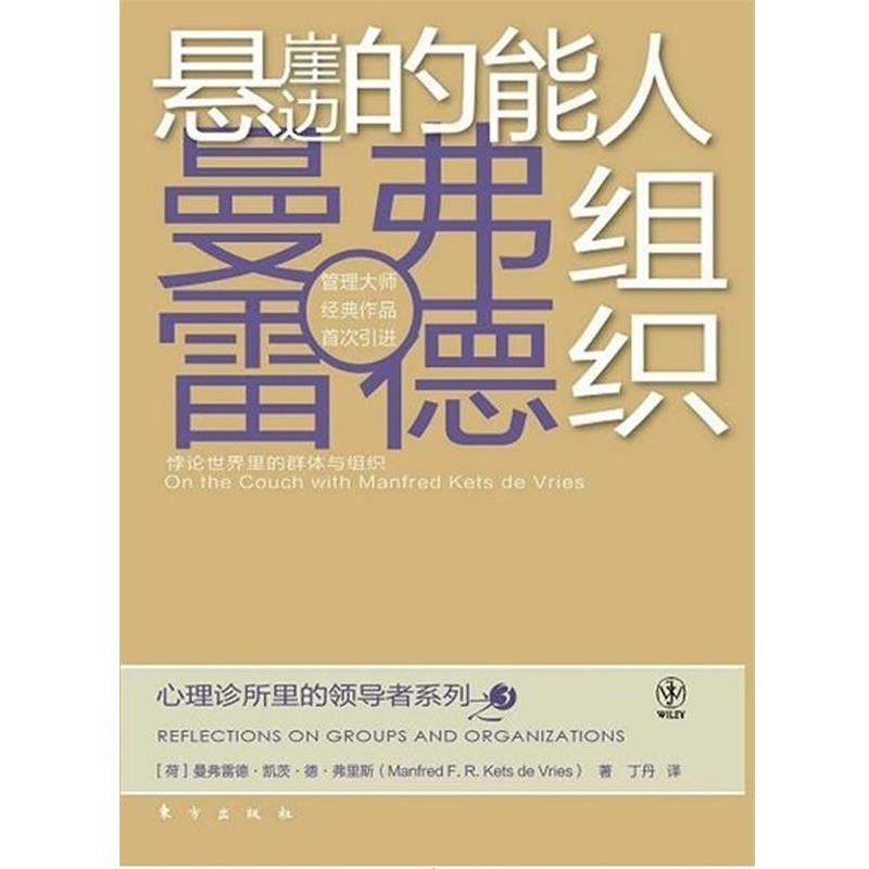 【正版书】 悬崖边的能人组织 (荷)弗里斯　著,丁丹　译 东方出版社