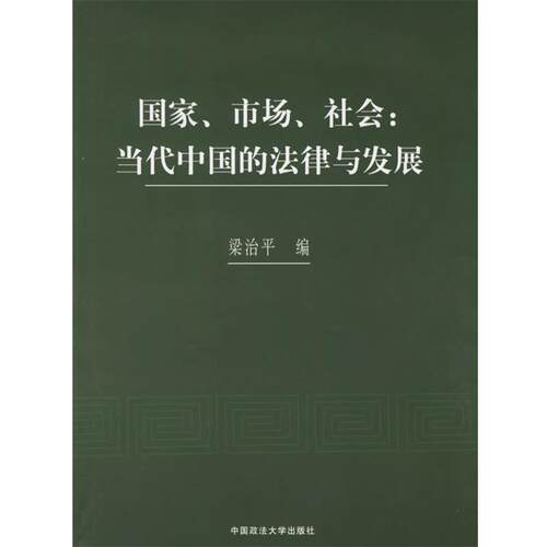 【正版书】 国家、市场、社会:当代中国的法律与发展 梁治平 编 中国政法大学出版社