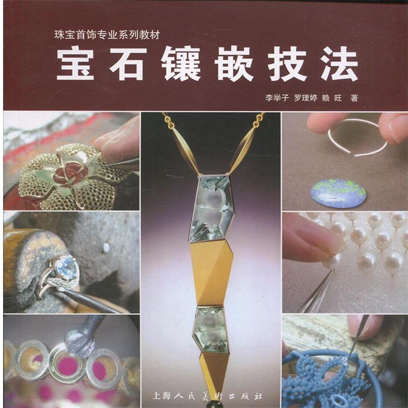 【正版书】 宝石镶嵌技法珠宝首饰专业系列教材 李举子 罗理婷 赖旺 上海人民美术出版社
