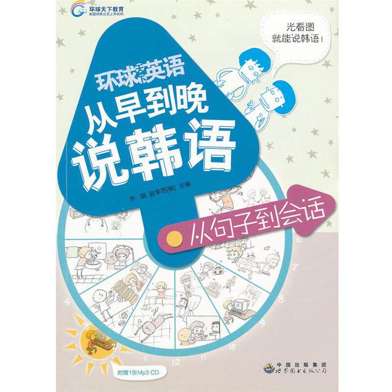 【正版书】 从早到晚说韩语 乔娟,赵宰范 主编 世界图书出版公司