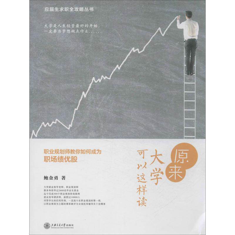【正版书】 原来大学可以这样读职业规划师教你如何成为职场绩优股鲍金勇上 鲍金勇 上海交通大学出版社
