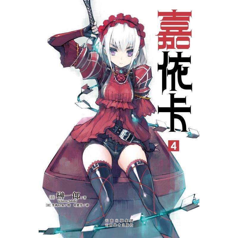 【正版书】 嘉依卡4 (日)榊一郎 著,叶庭芳 译 云南美术出版社