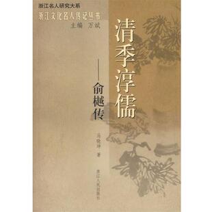 清季 淳儒—俞樾传 马晓坤 浙江人民出版 书 著 社 正版