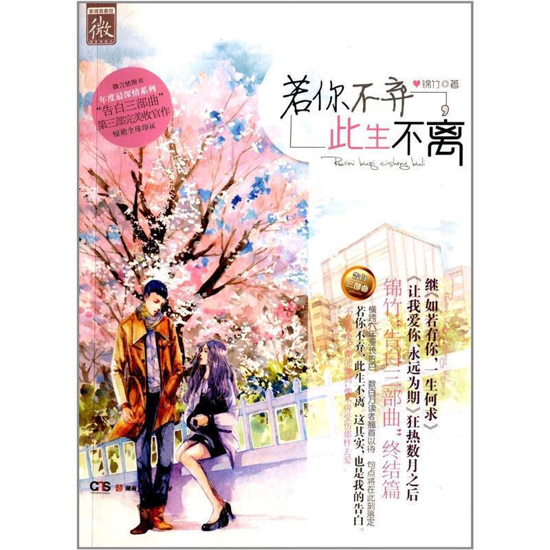 【正版书】 若你不弃,此生不离 锦竹 著 湖南人民出版社
