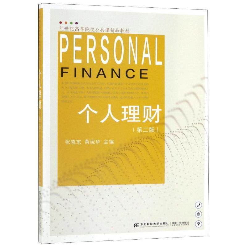 【正版书】 个人理财 张晓东,黄祝华 东北财经大学出版社
