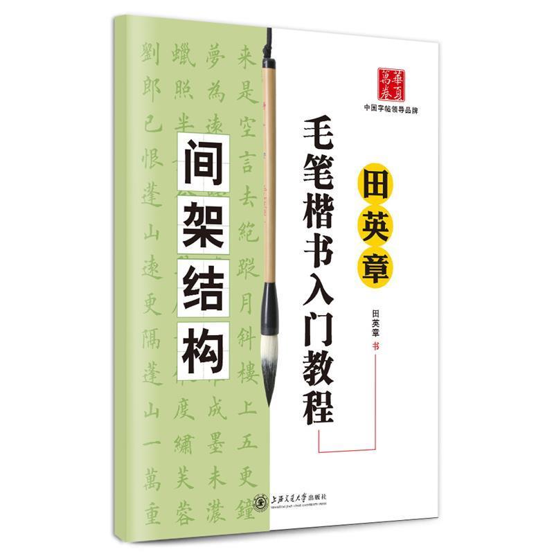 【正版书】 华夏万卷·田英章毛笔楷书入门教程:间架结构 田英章 上海交通大学出版社
