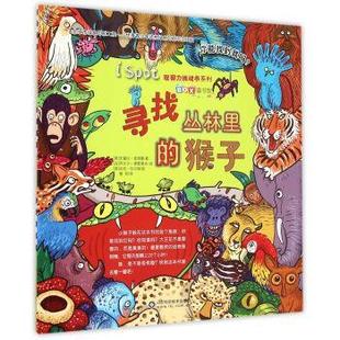寻找丛林里 社 山东科学技术出版 Maidment 正版 书 著 英 猴子 乔 史黛拉·麦德曼 法 Stella