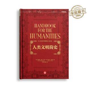 【正版书】 人类文明简史 [美] 詹尼特·勒博·本顿,[美] 罗伯特·笛亚尼 著, 中信出版社