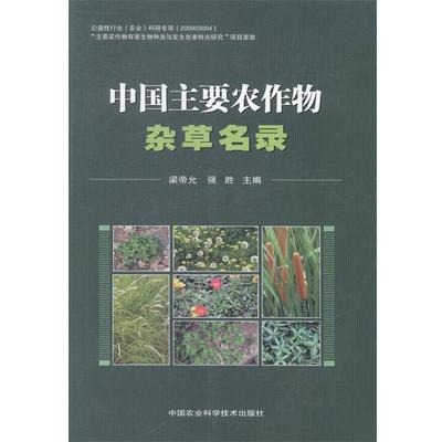 【正版书】 中国主要农作物杂草名录 梁帝允,强胜 编 中国农业科学技术出版社