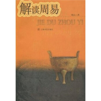 【正版现货】解读周易 周山