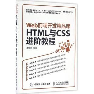 【正版书】 Web前端开发精品课 HTML与CSS进阶教程 莫振杰 人民邮电出版社
