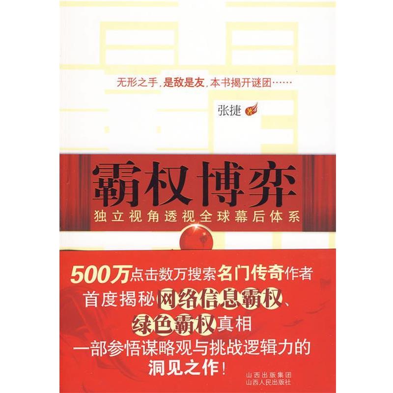 【正版书】 霸权博弈 张捷 著 山西人民出版社发行部