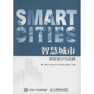 【正版书】 智慧城市:顶层设计与实践 郁建生, 林珂, 黄志华, 朱亮, 等 人民邮电出版社