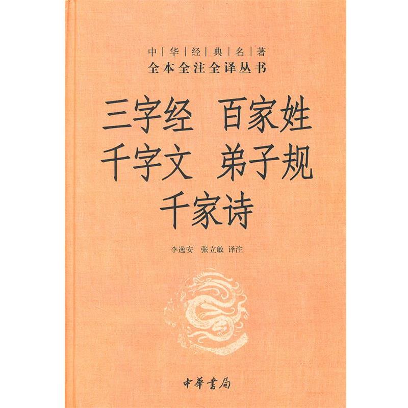 【正版书】 三字经·百家姓·千字文·弟子规·千家诗--中华经典名著全本全注全译丛书 李逸安 等译注 中华书局