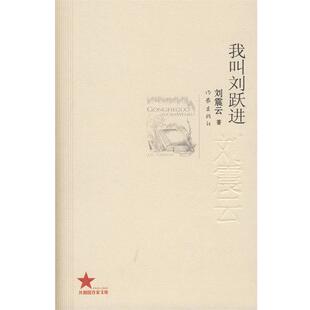 我叫刘跃进 书 刘震云 著 社 作家出版 正版